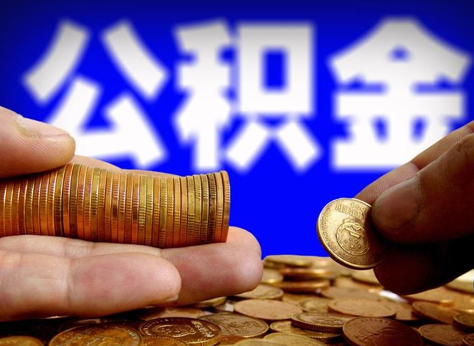 分宜广州公积金提取代办（分宜广州公积金提取代办流程）